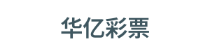 华亿彩票 Logo